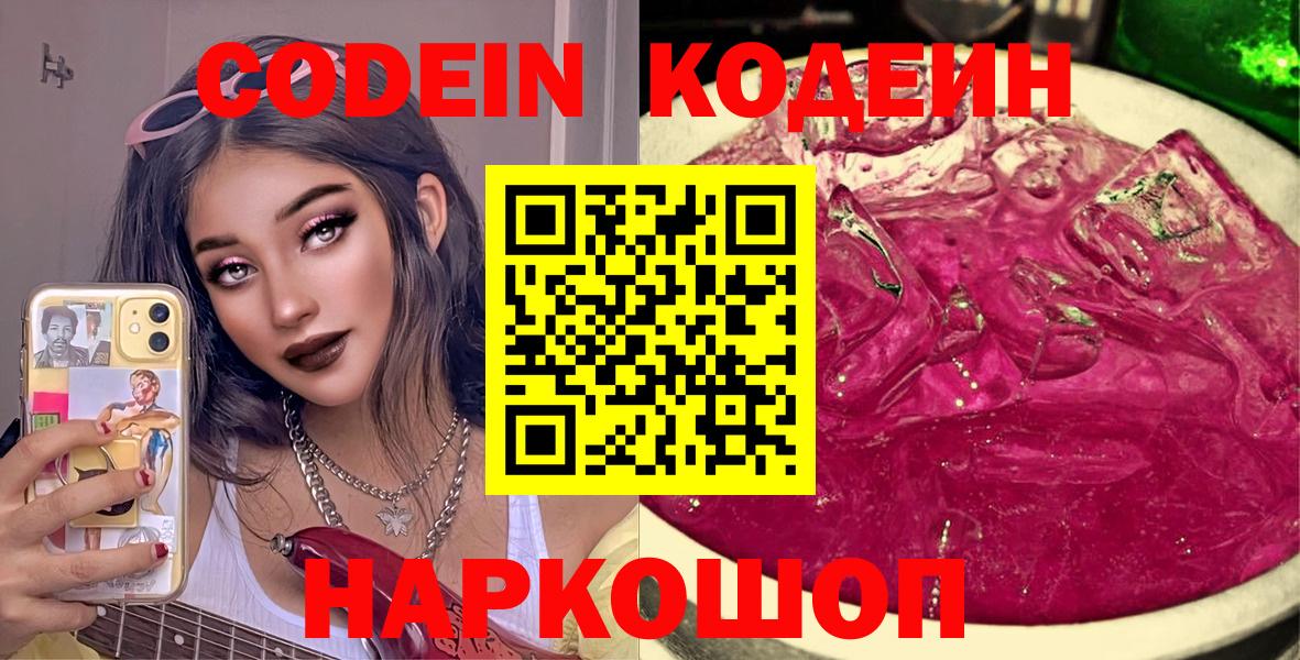 Советск  Codein напиток Lean (лин)  Вход с VPN 